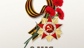 С ДНЁМ ПОБЕДЫ!