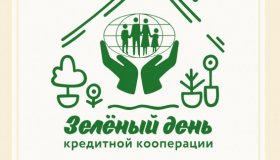 СОСТОЯЛСЯ «ЗЕЛЕНЫЙ ДЕНЬ КРЕДИТНОЙ КООПЕРАЦИИ»
