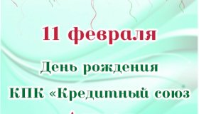 С ДНЕМ РОЖДЕНИЯ «АЛТЕЯ»!