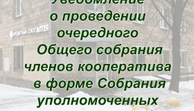 УВЕДОМЛЕНИЕ О ПРОВЕДЕНИИ ОЧЕРЕДНОГО ОБЩЕГО СОБРАНИЯ